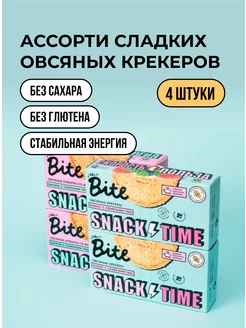 Печенье без сахара овсяное Bite, 2 вкуса, 4 шт х 125гр