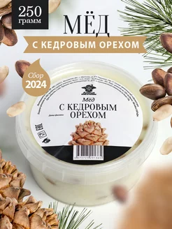 Мед с кедровым орехом густой 250 г, качественный мед