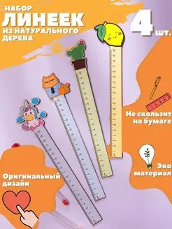 Набор деревянных линеек 4 шт Линейка Линейка для детей