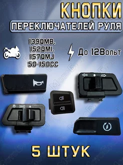 Кнопки переключателей руля 139QMB, 152QMI, 157QMJ