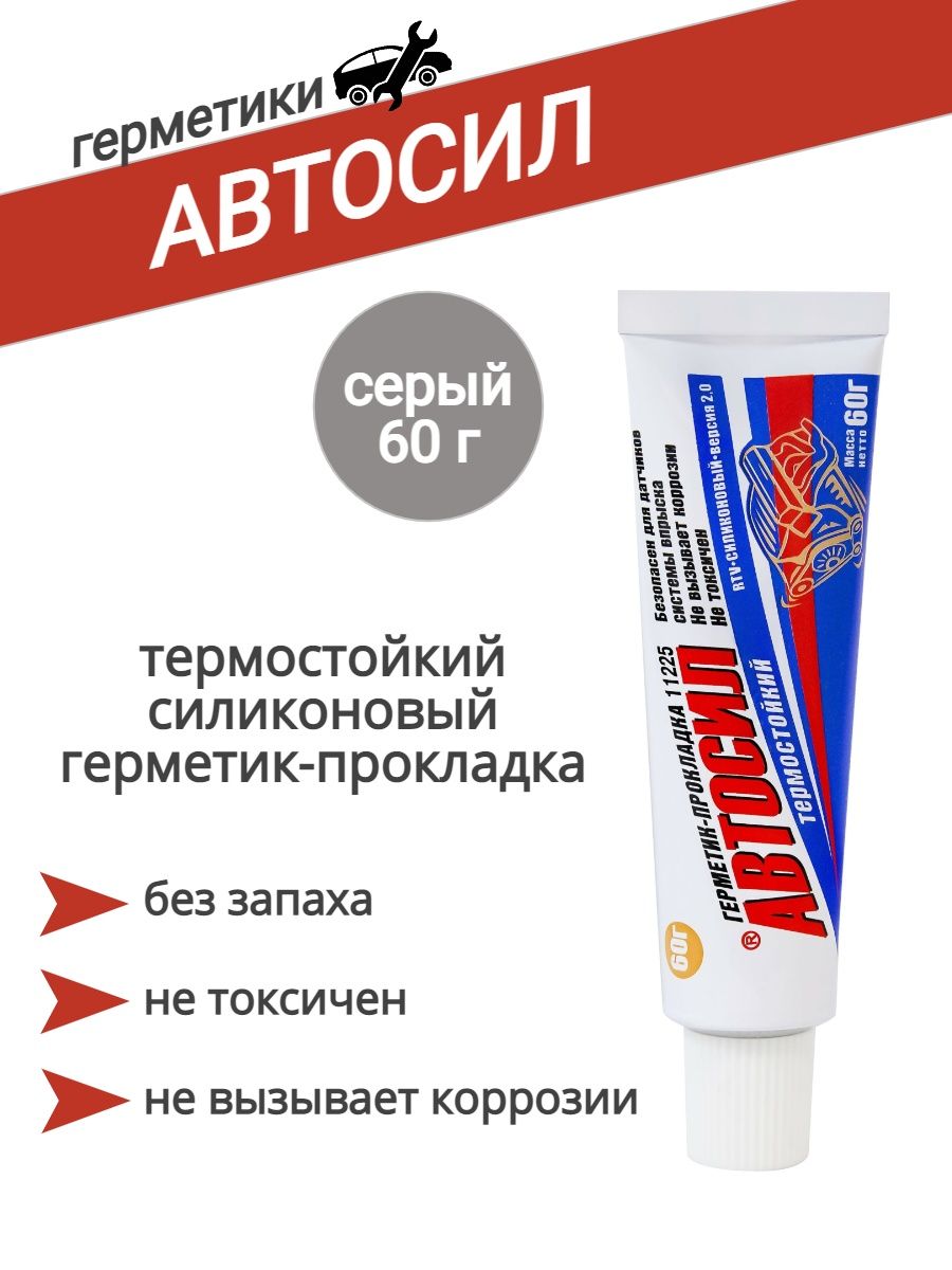 Герметик прокладка автосил серый. Герметик-прокладка Автосил 11225. Силиконовый герметик-прокладка Автосил 11225. Герметик Автосил черный. Герметик-прокладка Автосил 11225 180 гр.