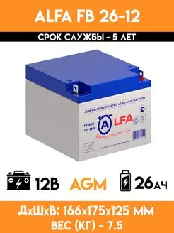 Аккумулятор 12v вольт 26Ah - FB 26-12