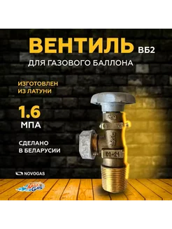 Вентиль баллонный ВБ-2 НЗГА Беларусь