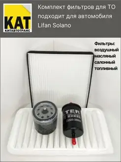 Комплект фильтров для ТО Лифан Солано ( Solano)