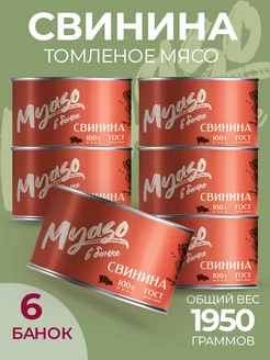 Томленая свинина Мясо в банке 325 гр-6 шт