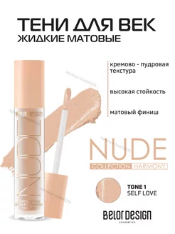 Жидкие матовые тени NUDE HARMONY тон 1