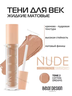 Жидкие матовые тени NUDE HARMONY тон 2