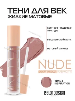 Жидкие матовые тени NUDE HARMONY тон 3