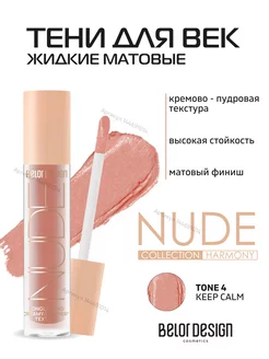 Жидкие матовые тени NUDE HARMONY тон 4