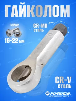 Гайколом 16-22 мм, гайкорез в блистере