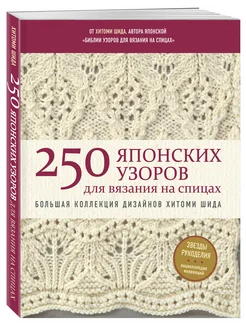 250 японских узоров для вязания на спицах