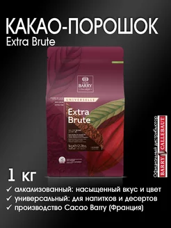 Какао-порошок EXTRA-BRUTE, алкализованный, 1 кг