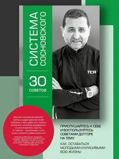 Система Сосновского. 30 советов