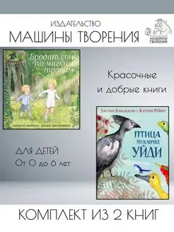 Бродит сон по мягким травам + Птица по кличке Уйди