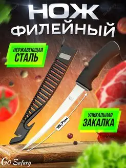 Нож филейный для разделки рыбы и мяса кухонный в ножнах