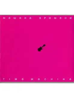 Машина Времени. Time Machine (Digipak) (+Bonus DVD) (CD)