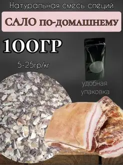 Смесь специй "Сало по домашнему" 100гр. Натуральная