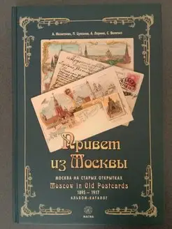 Привет из Москвы. Москва на старых открытках