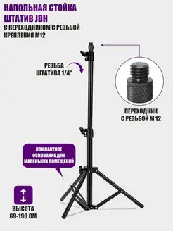 Напольная стойка штатив JBH с переходником с резьбой М12