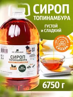 Сироп Топинамбура