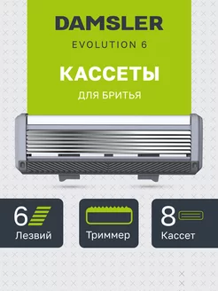 8 сменных кассет для бритья EVOLUTION 6+1 лезвие