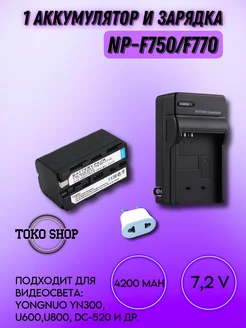 Аккумулятор NP-F750 F770 (1 шт.) и зарядка