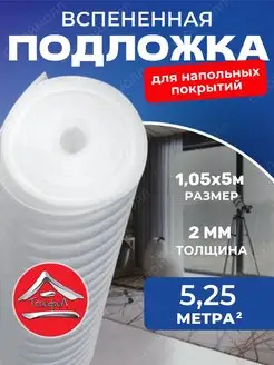 Подложка под ламинат 2мм 1.05м х 5м