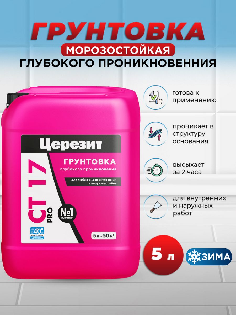 Грунтовка ceresit 17 pro