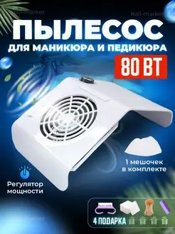 Пылесос для маникюра 80 Вт