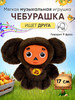 Чебурашка игрушка мягкая говорящая музыкальная бренд Eva Toys продавец Продавец № 347303