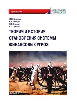 Теория и история становления системы финансовых угроз М