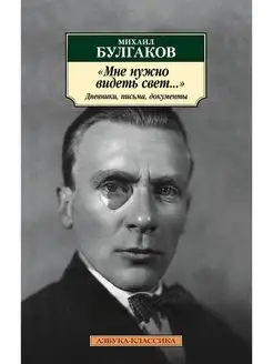 "Мне нужно видеть свет." Дневники, письма, документы