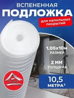 Подложка под ламинат 2мм 1.05м х 10м