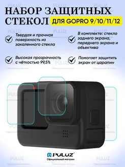 Набор защитных стекол для GoPro Hero 12 11 10 9 Black