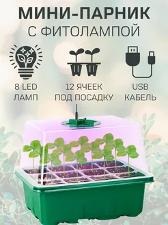 Минипарник с фитолампой для рассады и микрозелени