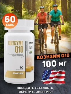 Макслер Коэнзим Q10 Coenzyme CoQ10 100 мг 60 таб