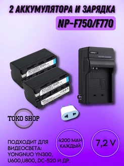 Аккумуляторы NP-F750 F770 (2 шт.) и зарядка