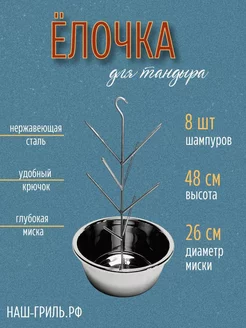 Ёлочка для тандыра Премиум с миской 26 см