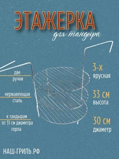 Этажерка для тандыра 3-х ярусная, 30 см