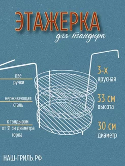 Этажерка для тандыра 3-х ярусная, 30 см, с бортами