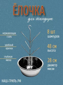 Ёлочка для тандыра Премиум с миской 28 см