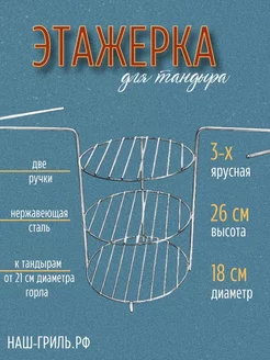 Этажерка для тандыра 3-х ярусная, 18 см