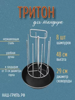 Тритон для тандыра (ручка) 8 шип, чугунная сковорода 29 см