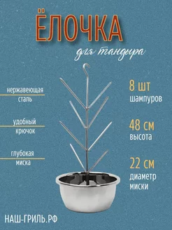 Ёлочка для тандыра Премиум с миской 22 см