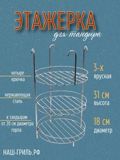 Этажерка для тандыра 3-х ярусная с бортом на крючках, 18 см