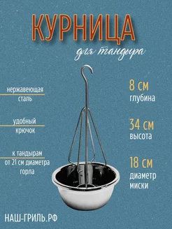 Курница для тандыра с миской 18 см