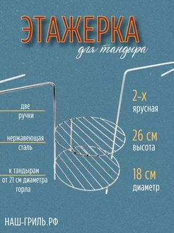 Этажерка для тандыра 2-х ярусная, 18 см