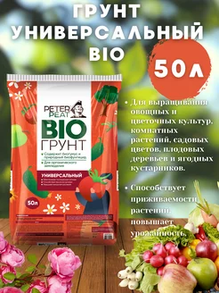 Грунт Универсальный БИО BIO 50 л Питер Пит