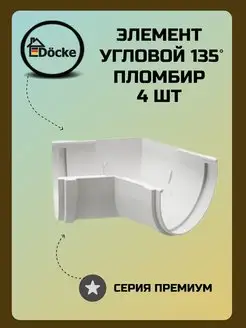 Угловой элемент 135° Premium Пломбир