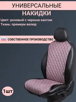 Накидки на сиденья автомобильные